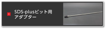 SDS-plusビット用アダプター