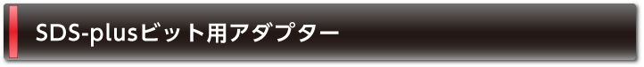 SDS-plusビット用アダプター