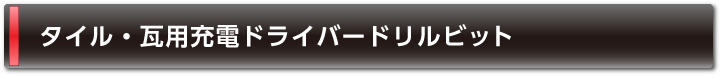 タイル・瓦用充電ドライバードリルビット