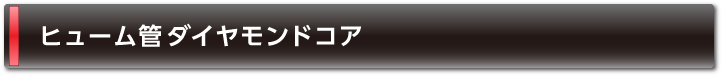 ヒューム管ダイヤモンドコア
