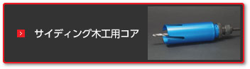 コアドリル | 製品情報 | 株式会社 イケダ