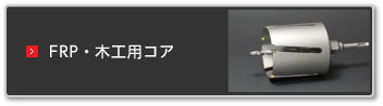 FRP・木工用コア