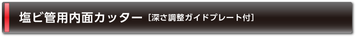 塩ビ管用内面カッター［深さ調整ガイドプレート付］