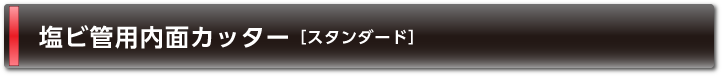 塩ビ管用内面カッター［スタンダード］