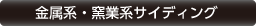 金属系・窯業系サイディング