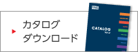カタログダウンロード